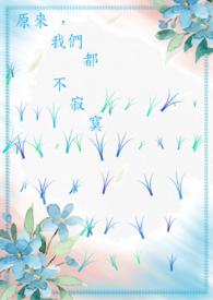 原来我也很寂寞作文