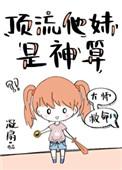顶流他妹妹是神算