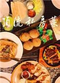 顶流私房菜格格党