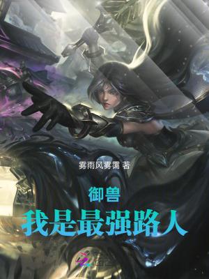 最强御兽系统等级划分