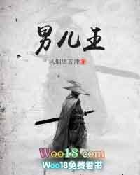 男儿王2国语版免费观看