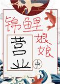 锦鲤娘子(种田文)
