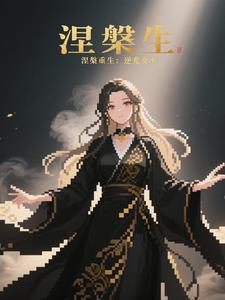 涅磐重生逆风翻盘意思