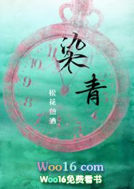 染青全文