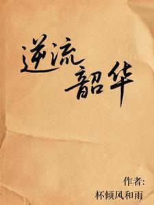 逆流时光简谱