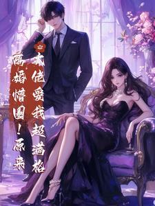 第一章离婚后大佬总想吃回头草