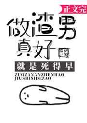 渣男真的好吗