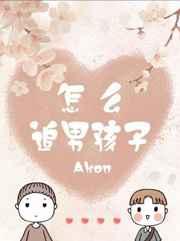 怎么追男孩纸