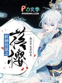 妖神传在线阅读