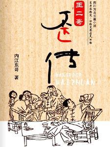 真正的王二小视频
