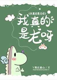 我真的是龙呀免费阅读