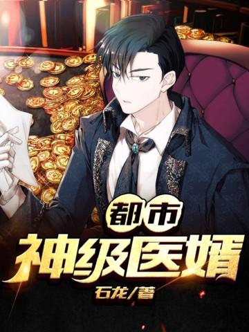 都市神级医王