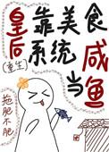 皇后是白月光拖肥不肥