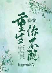 重生你不配快穿完结