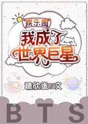 娱乐圈我成了世界巨星免费阅读