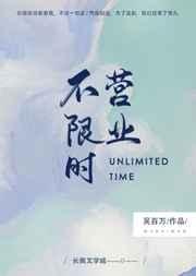 不限时营业耽美