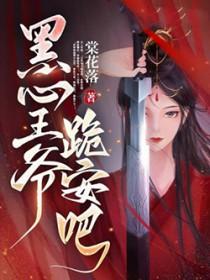 黑心王爷跪安吧 评价