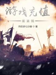 游戏充值返钱是真的吗