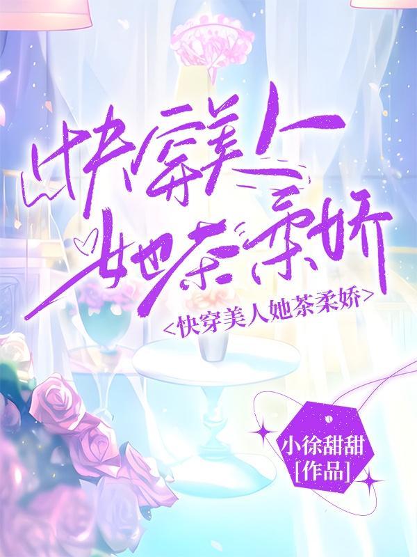 美人快穿格格党