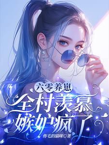 科研军嫂怒了全文