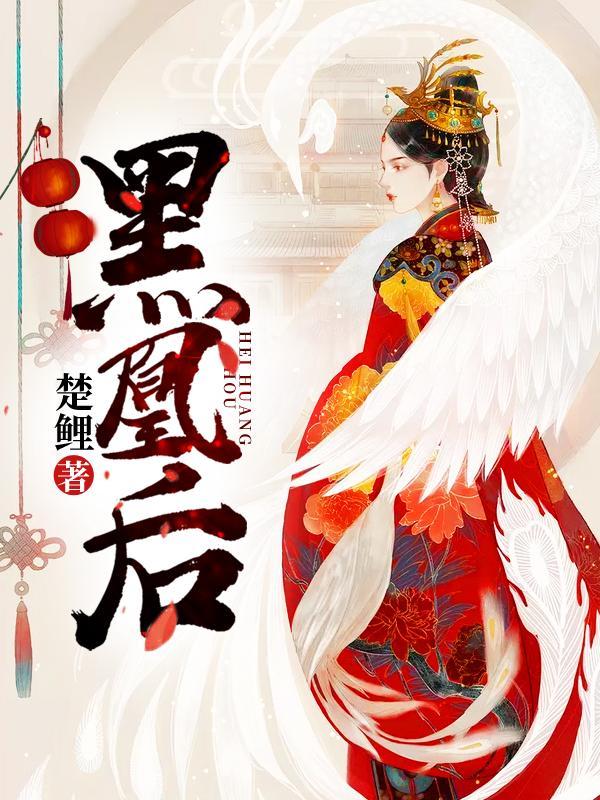 黑凰后 宋象白
