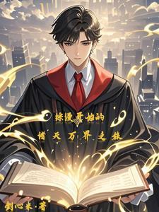 从综漫开始的无限
