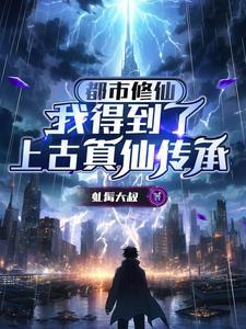 都市偶得上古传承的