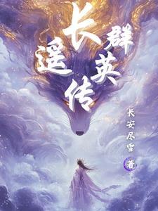群英传 群英传