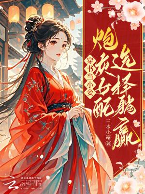 穿书女配是小妾