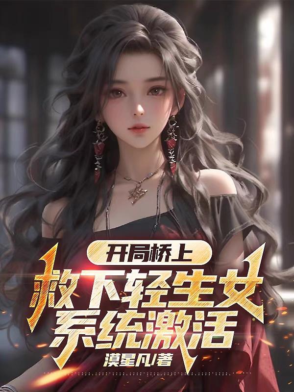 系统激活女主