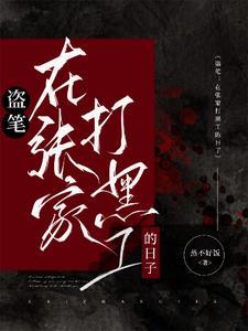 盗墓笔免费阅读