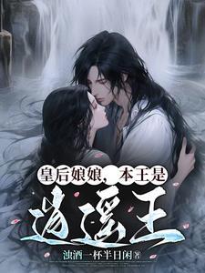 皇后娘娘很腹黑