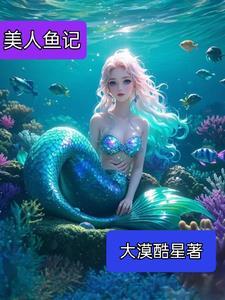 美人鱼why how