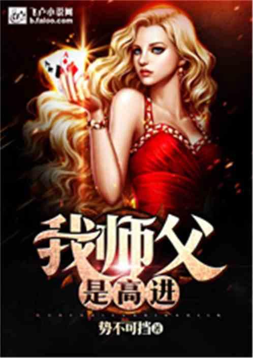 我师父是高进精品