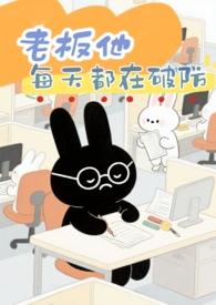老板每天都在打脸gl阅读