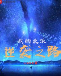反派逆袭之我的宿主是个渣