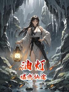 瞎眼乞丐修仙