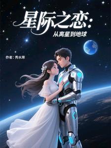星际爱恋