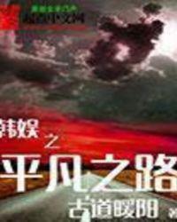 韩娱之平凡之路女主几个