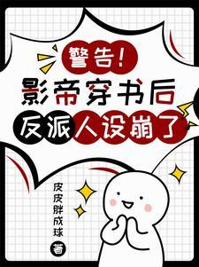 认错反派后我嫁进了豪门
