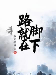 路在脚下的作文