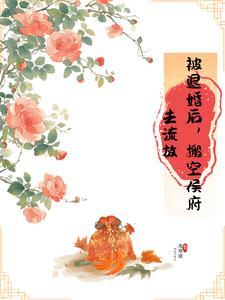 被退婚后搬空侯府的