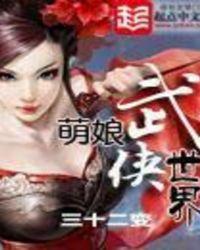 萌娘武侠世界精校版