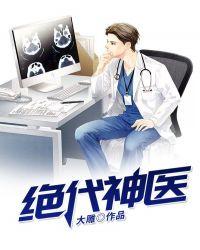 绝代神医龙飞