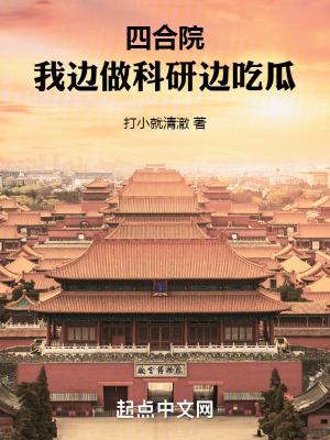 四合院我边做科研边吃瓜 趣阁
