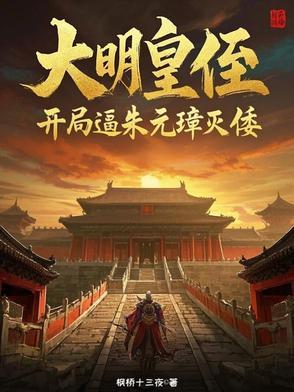 大明开局我是朱元璋