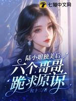 六个哥哥跪求原谅/作者红十三