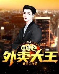 重生之外卖大王123