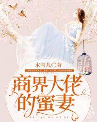 商界大佬的甜妻日常免费阅读免费阅读