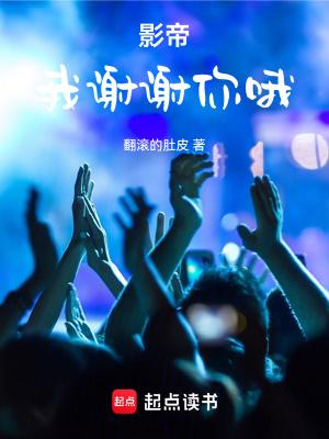 影帝我谢谢你哦百度